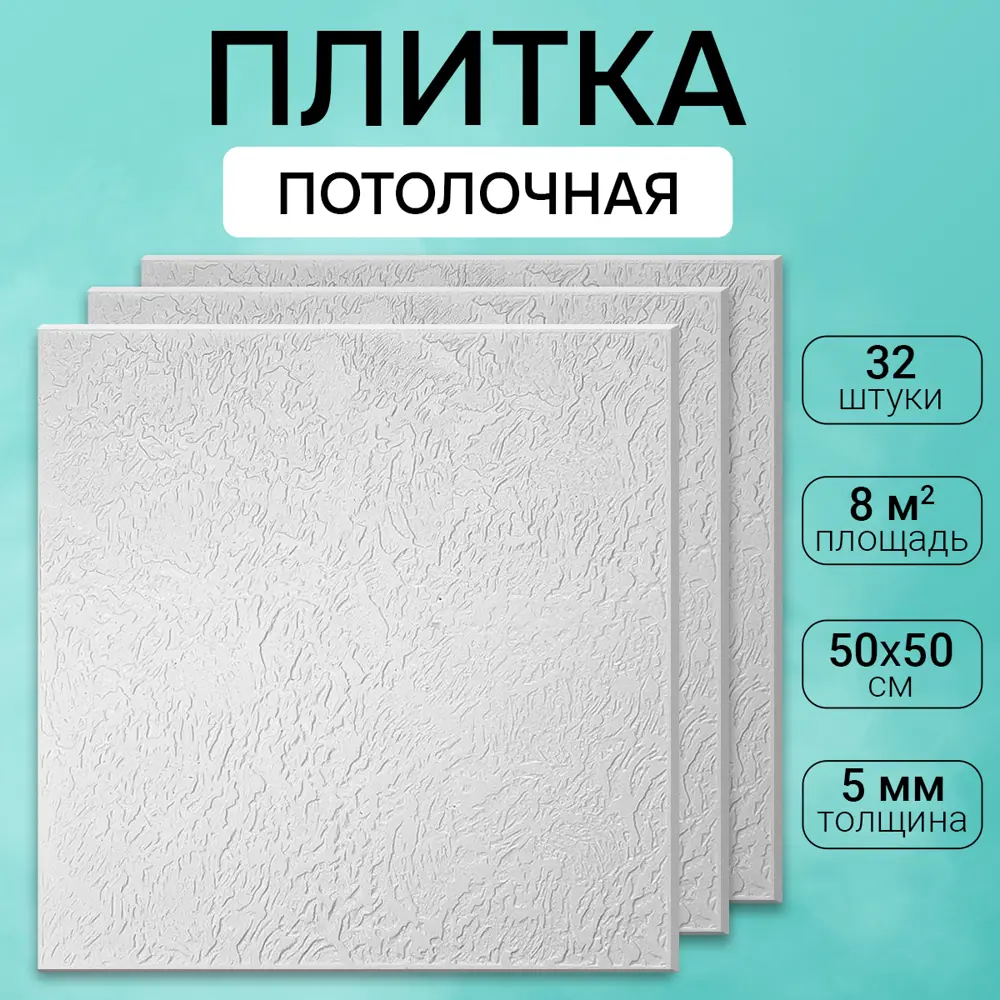 Потолочная плита DePlast DP-13 50x50 см 8 кв.м 32 шт