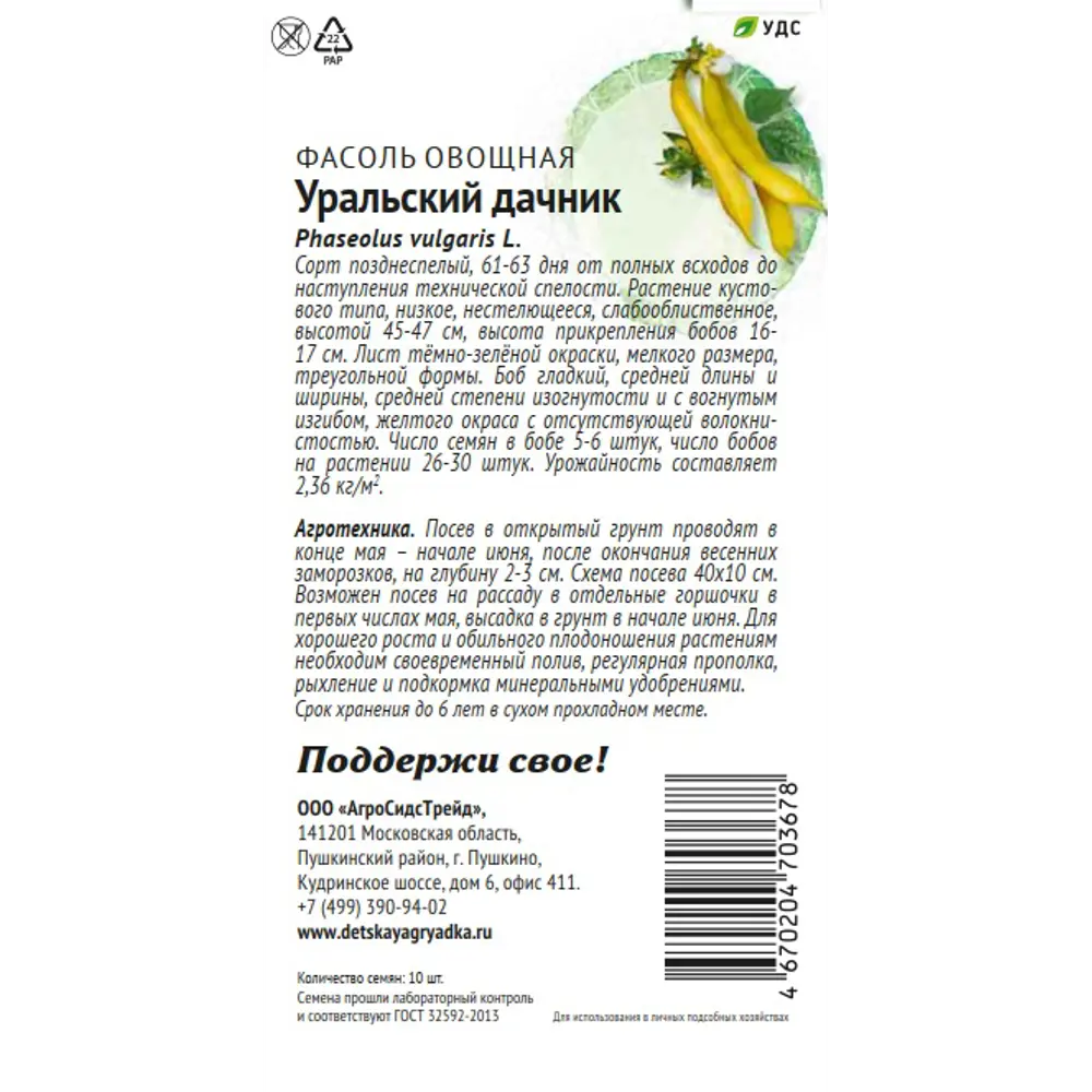 Семена овощей Патриот фасоль Уральский дачник 10 шт. 89405222 STLM-2131692 Santreyd  - Вид №1