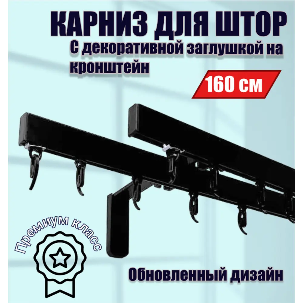 Настенный карниз двухрядный Karnizpro шторы ЛПККЗ-160-2-15-ч 160 см алюминий цвет черный