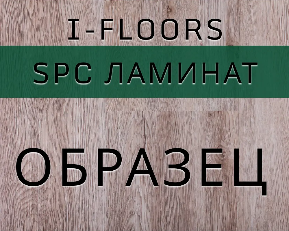 91643001 SPC плитка I-Floors Herringbone Дуб Версаль 43 класс толщина 4.50 мм 0.016 м² 1 штука STLM-0891230
