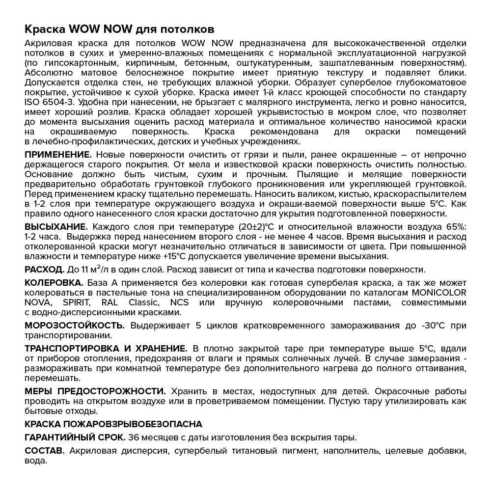 WOW NOW Акриловая матовая краска для потолков - белоснежное покрытие без бликов 82928869 STLM-0038047 - Вид №2