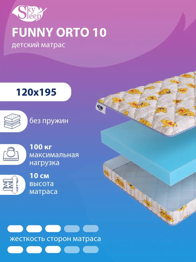 90856764 Матрас SkySleep FUNNY Orto 10 120x195 см беспружинный, полутораспальный, ортопедический STLM-1058836