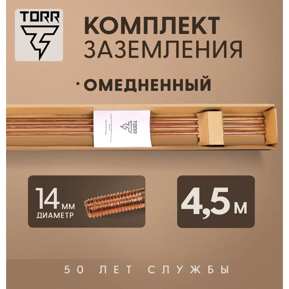 Комплект заземления TORR 4.5 м омедненный для загородного дома и дачи