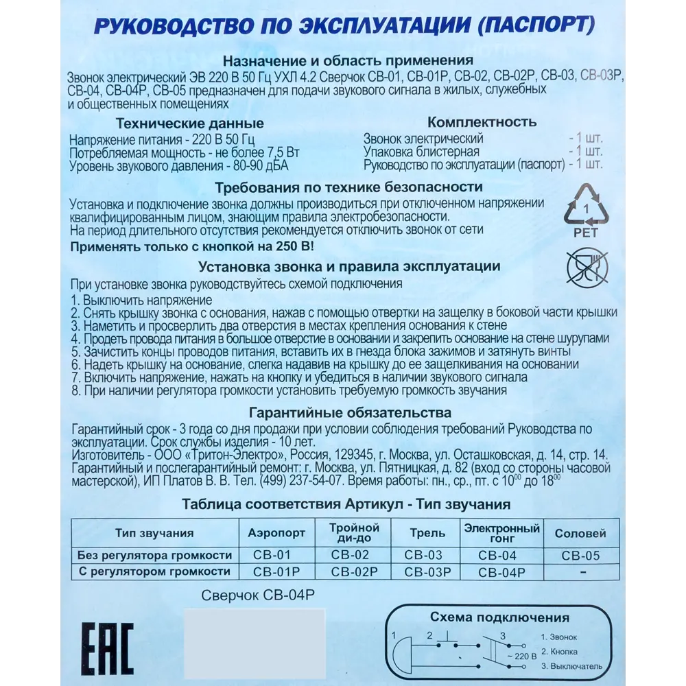 Тритон Сверчок СВ-04Р — проводной дверной звонок с регулировкой громкости 82353538 STLM-0025243 - Вид №4