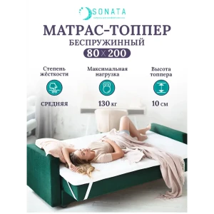 91207273 Матрас-топпер Sonata ортопедический 80x200x10 см беспружинный, детский 91207273 Матрас-топпер Sonata ортопедический 80x200x10 см беспружинный, детский