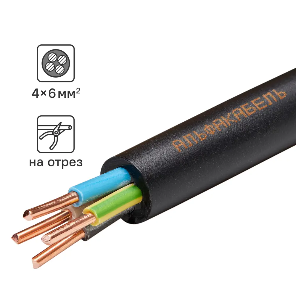 АЛЬФАКАБЕЛЬ ВВГнг-LS 4×6 - силовой кабель с заземлением 82945586 STLM-1111387