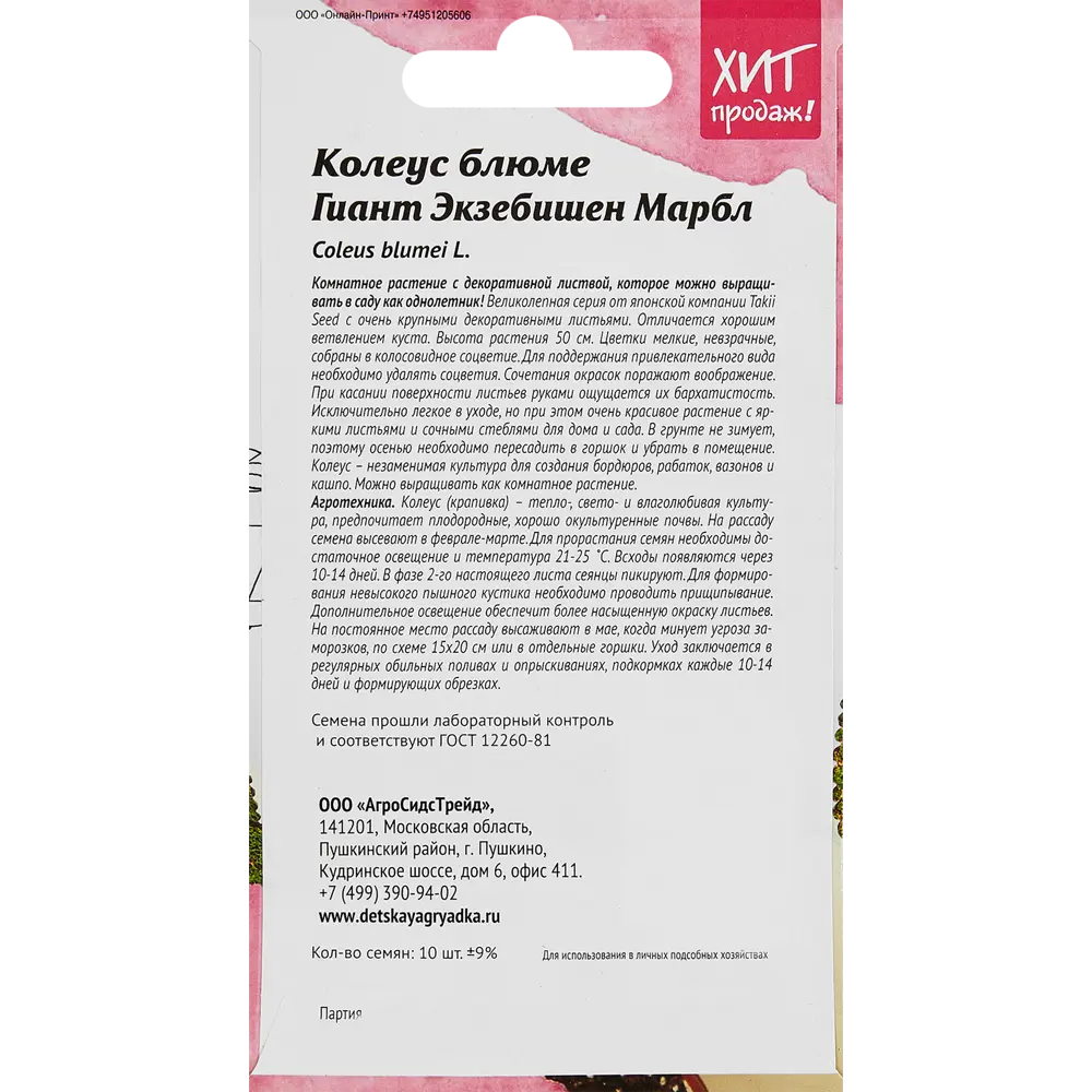 Семена цветов Агросидстрейд колеус Блюме Гиант Экзеб Марбл STLM-2185966 - Вид №1