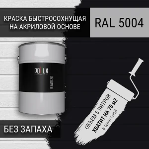 91805541 Краска для стен моющаяся Pollux быстросохнущая без запаха укрывная полуматовая цвет чёрно-синий RAL 5004 5 л STLM-1508549