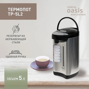 92006367 Термопот 5 л Making oasis everywhere TP-5L2 сталь цвет серебристый STLM-1506761