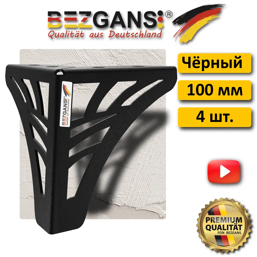 Ножка Bezgans Декор 100 мм (4 шт) Чёрный