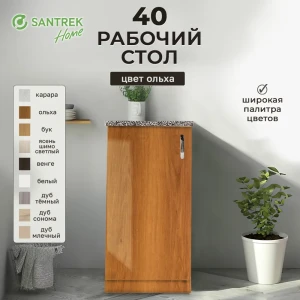 Рабочий стол 40x80x44 см фасад ольха ЛДСП каркас ольха ЛДСП Santrek Home