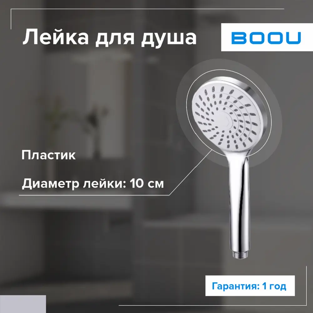 Лейка для душа Boou F050A 1 режимная цвет хром