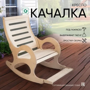 91869540 Кресло-качалка Glider Бриз 59 см x 107 см x 98 см дерево бежевый STLM-1538189