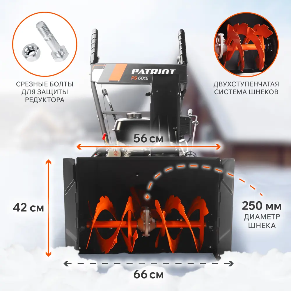 Снегоуборщик бензиновый PATRIOT PS 601 66 см 7 л.с STLM-2137337 - Вид №1