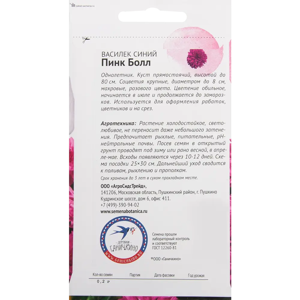 Василек «Пинк болл» 0.2 г СЕМЕНА ОТ ОКТЯБРИНЫ ГАНИЧКИНОЙ STLM-2210678 - Вид №1