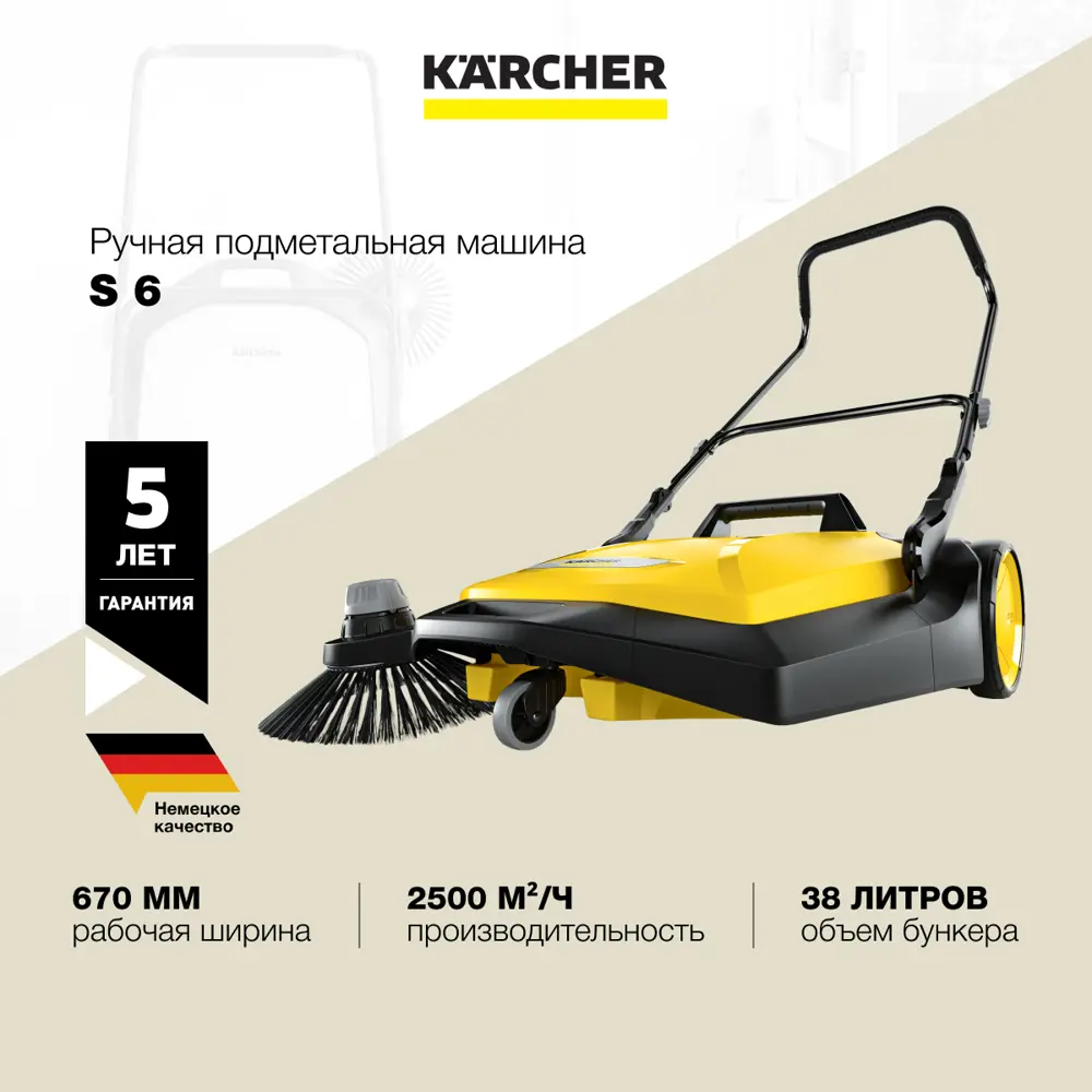 Подметальная машина Karcher S 6 67 см