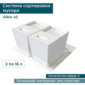 Система сортировки мусора ALBIO 45 2x16 L, белый пластик