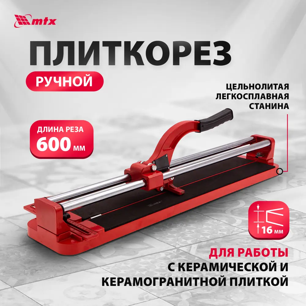 Плиткорез ручной MTX 87609 600 мм толщина реза 16 мм STLM-2071103 - Вид №1