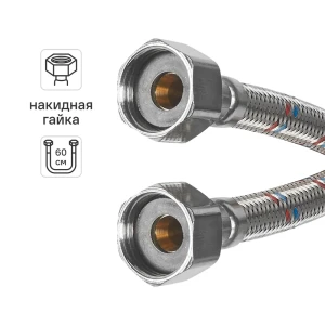 Гибкая подводка для воды Aquabeam 1/2" гайка - гайка 60 см