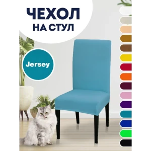 Чехол PROtect для стула со спинкой Jersey 10396