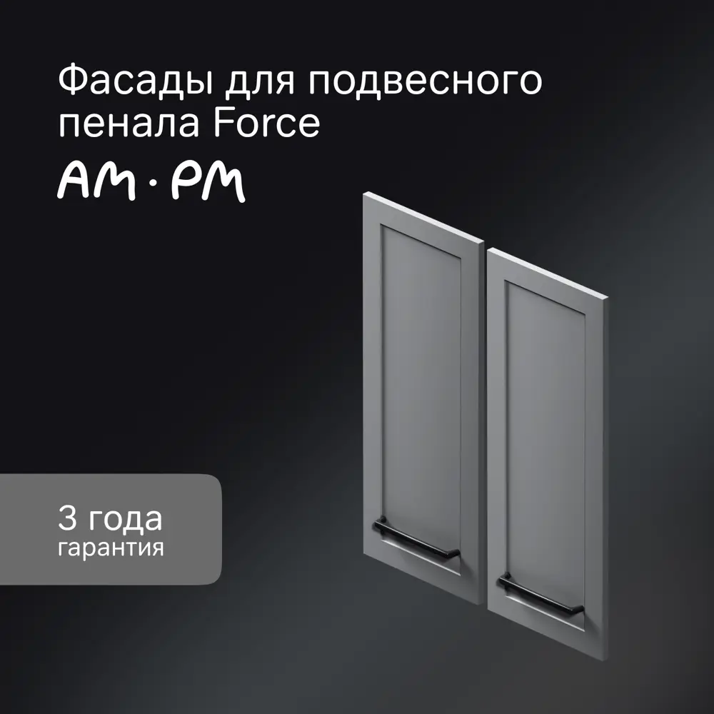 Комплект фасадов для пенала подвесного AM.PM Force M9FFCM0602GM 70x30 см МДФ цвет серый 2 шт STLM-2128383 - Вид №1