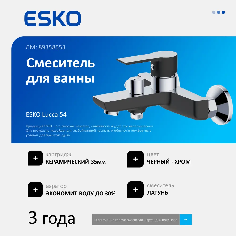 Смеситель ESKO Lucca для ванны - хром и черный матовый 89358553 STLM-1344613 - Вид №1