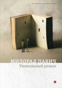 537640 Уникальный роман Милорад Павич