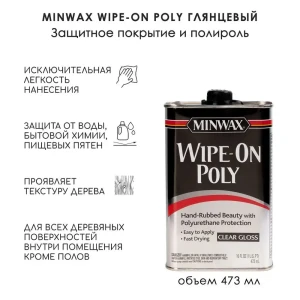 Полироль Wipe-On Poly полиуретановая бесцветная глянцевый 473 мл