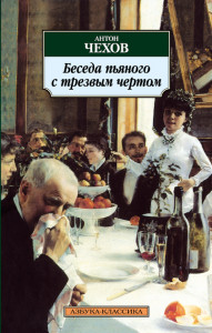 179512 Беседа пьяного с трезвым чертом Антон Павлович Чехов