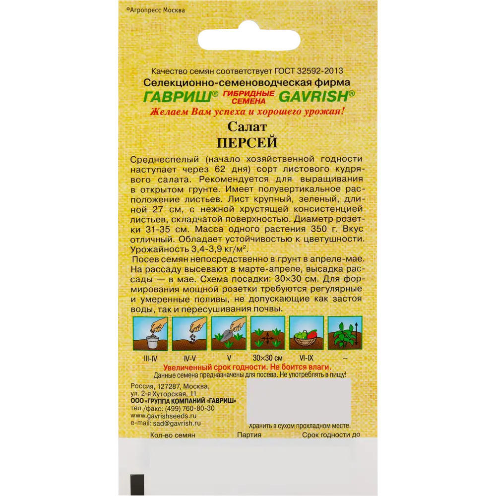 Семена Салат кудрявый «Персей» от автора 1 г 82472700 STLM-2191968 ГАВРИШ  - Вид №1