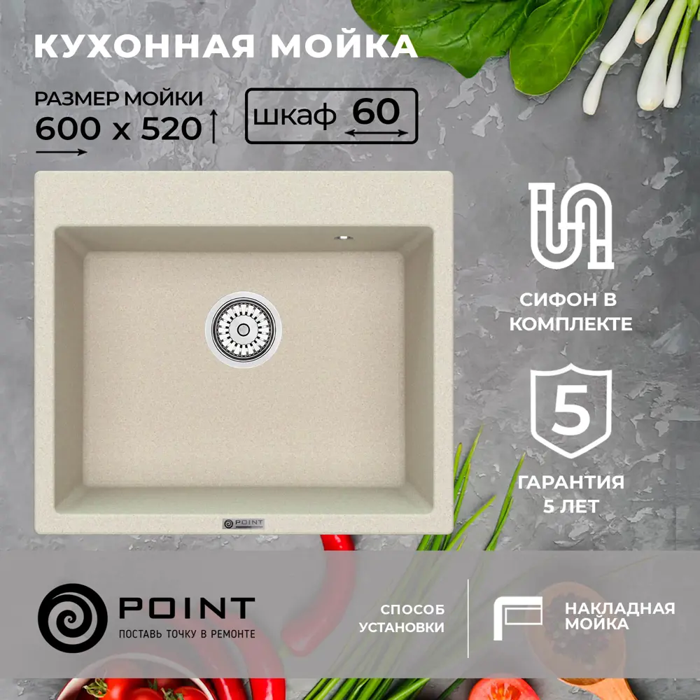 Врезная мойка Point Бинга 52x60x20 см гранит цвет светло-бежевый/песочный