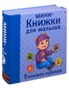 535457 Мини - книжки для малыша Робинс