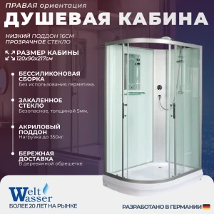 92067258 Душевая кабина WeltWasser No Silicone WW/WERRA1201R 120x90 низкий поддон, стекло прозрачное, правосторонняя, без крыши STLM-1349696