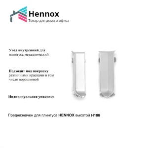 Угол для плинтуса внутренний HENNOX H100 алюминий 100 мм