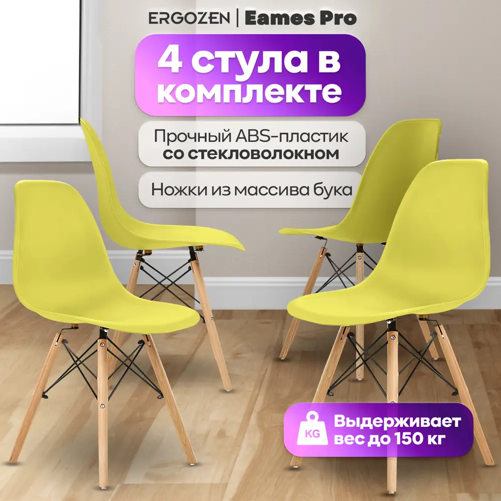 Комплект кухонных стульев Ergozen Eames dsw pro 46х83х41 см 4 шт пластик цвет желтый