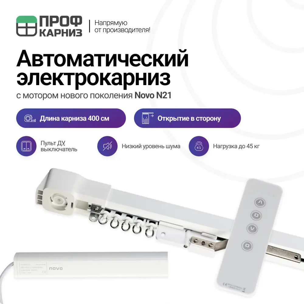 90801596 Электрокарниз для штор 4 м с пультом ДУ и мотором нового поколения Novo N21 открытие вправо STLM-0388519