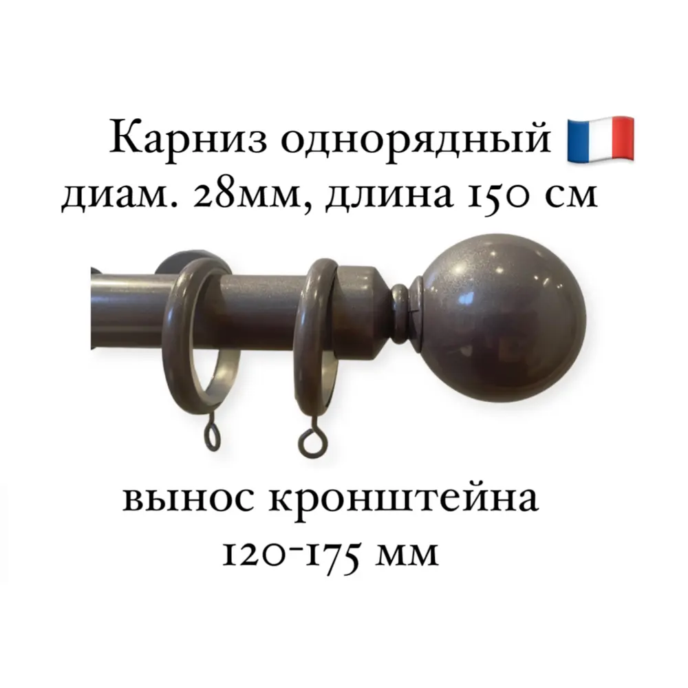 Карниз для штор однорядный Cessot диам.28 мм длина 150 см выступ 120-175 мм наконечник Boule