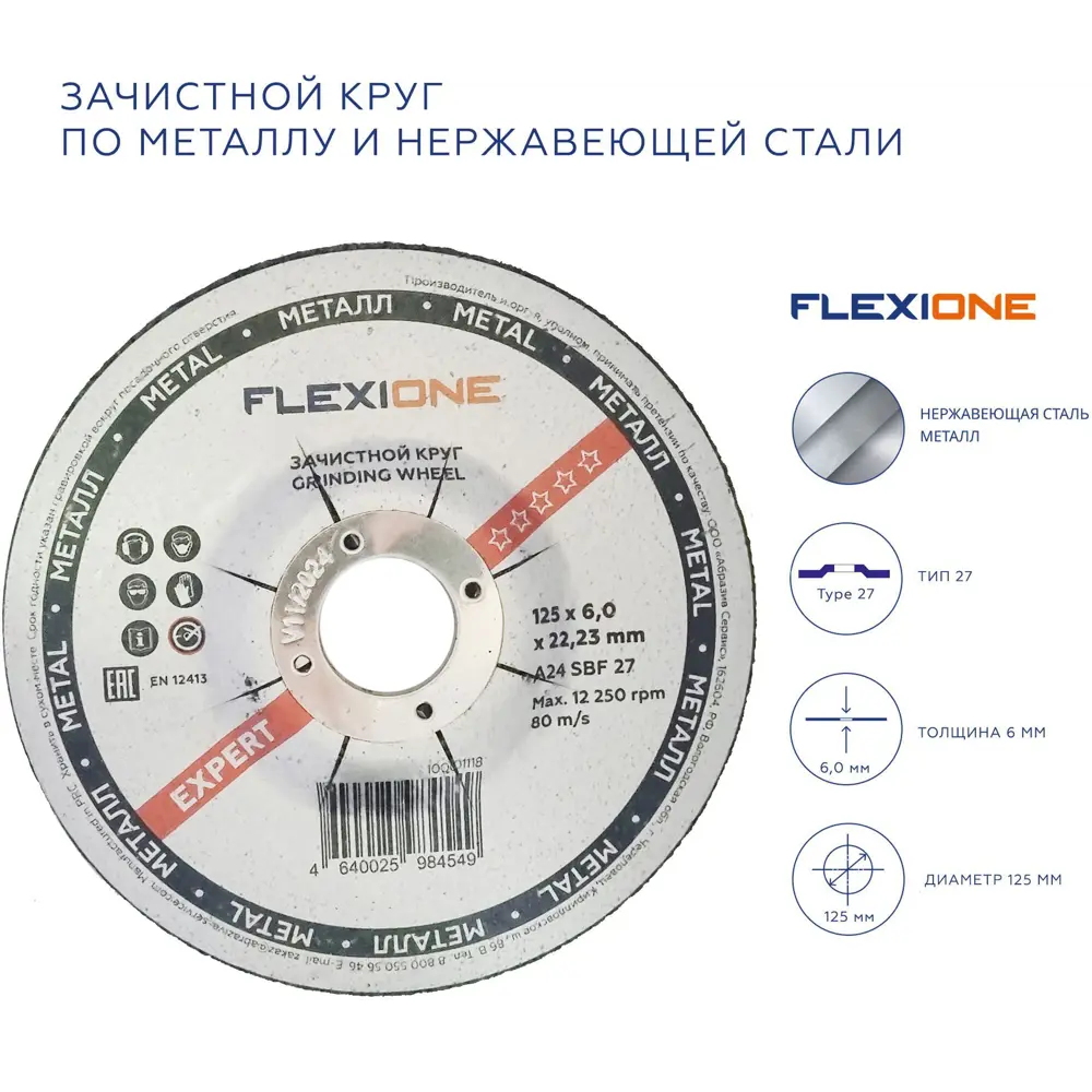 Диск зачистной по металлу тип 27 Flexione Expert 125x22.2x6 мм STLM-2141208 - Вид №1