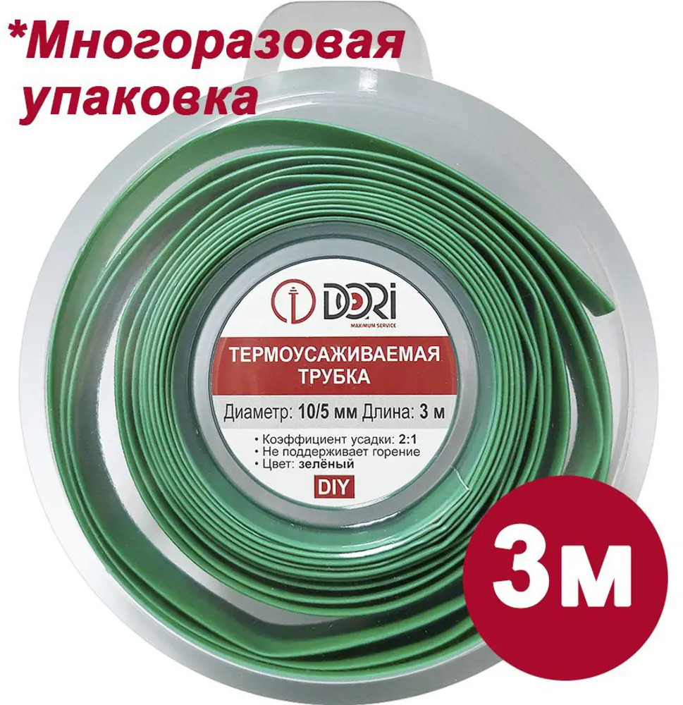 91701032 Термоусадочная трубка Dori ТУТ 10/5 3 м цвет зеленый STLM-1105830