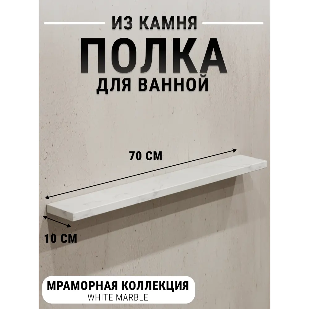 Настенная полка для ванной комнаты Агрон Мраморная White Marble Кварц из камня 70x10см цвет белый