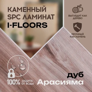 SPC плитка I-Floors High Дуб Арасияма 43 класс толщина 4.20 мм 2.25 м², цена за упаковку