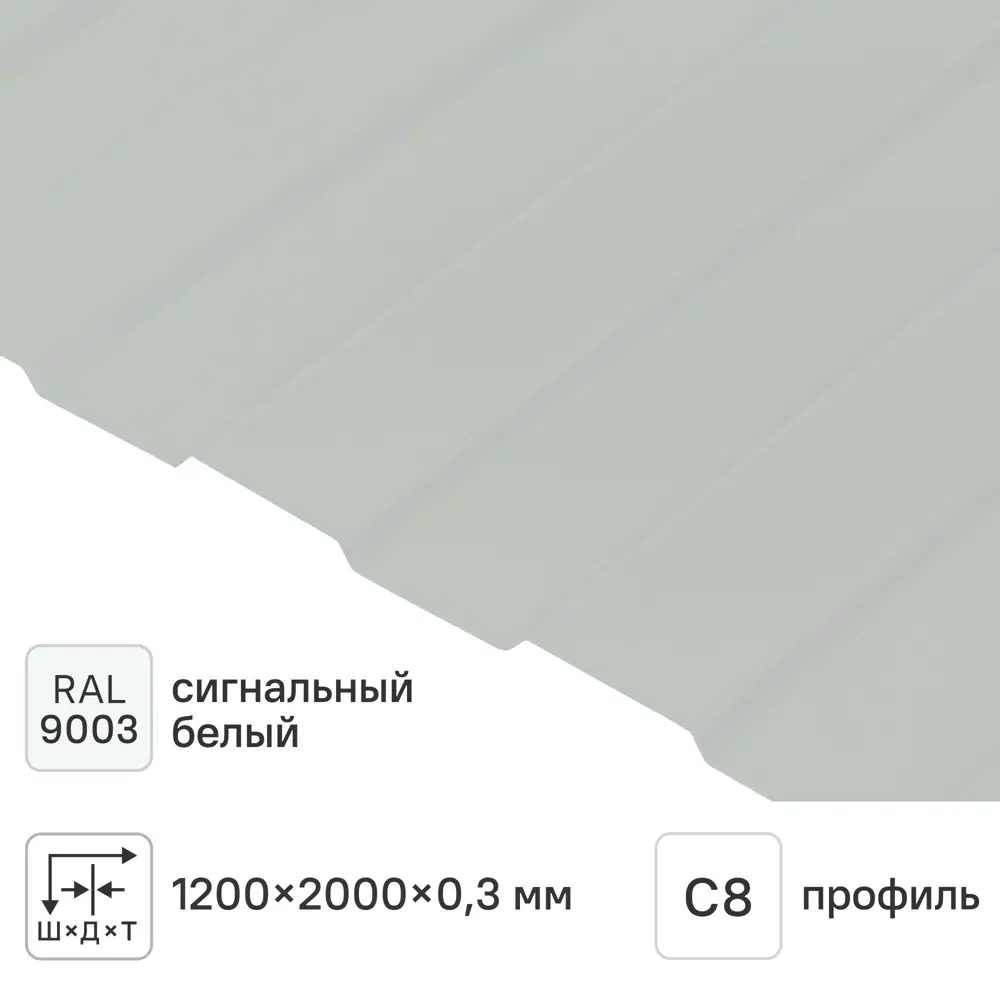 Профнастил С8 0.3 мм 1200x2000 м RAL 9003 белый 85865806 STLM-2022915 Santreyd 