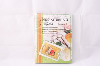 1 Журнал DVD "Декоративный ликбез" № Выпуск Santreyd 