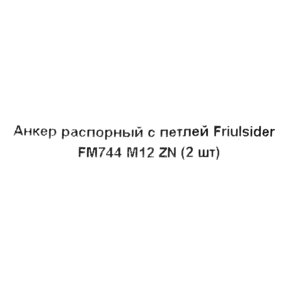 Клиновой анкер Friulsider FM-744 с петлёй 20x80 мм, 2 шт. 82799778 STLM-2040273 Santreyd  - Вид №4