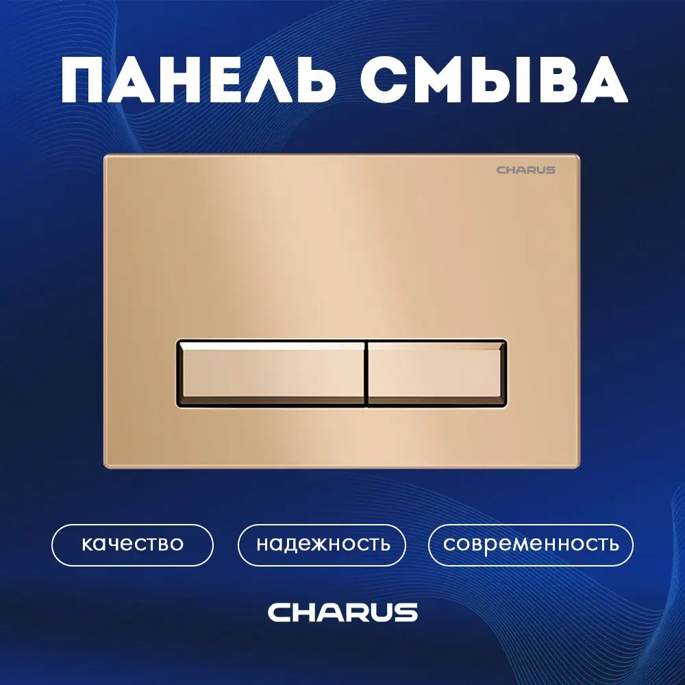 Панель смыва Charus FP.321.51.01 цвет бежевый