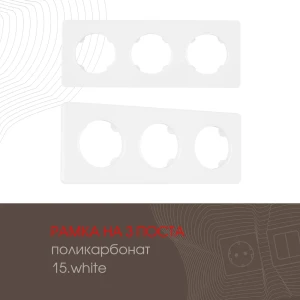 Рамка для розеток и выключателей Arte milano 502.15-3.white 3 поста цвет белый