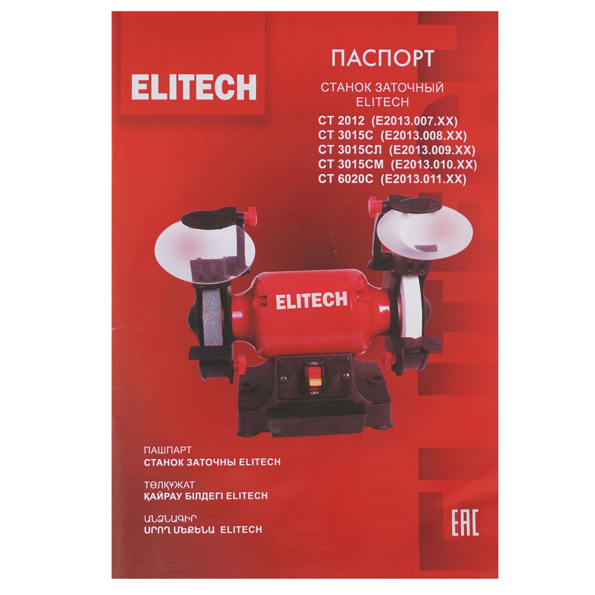 Точильный станок  многофункциональный Elitech СТ 6020С 9205878 STDN-0139002 - Вид №9