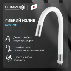 91933306 Излив для смесителя SHIMIZU White RTS-02 короткий гибкий цвет белый STLM-1439725