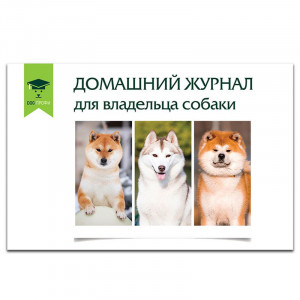 ПР0029997 Домашний журнал для владельцов собак DOG-ПРОФИ