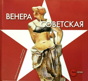 568358 Венера советская в произведениях из собрания Русского музея Боровский А.